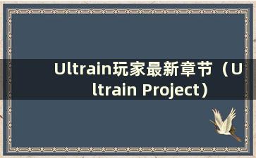 Ultrain玩家最新章节（Ultrain Project）